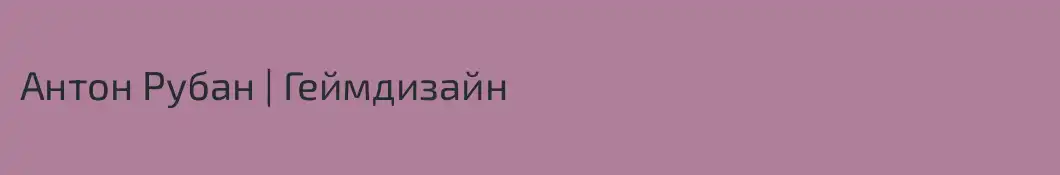 Антон Рубан | Геймдизайн